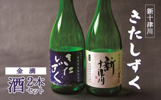 【金滴酒造】日本酒2本セット（きたしずく・新十津川 各720ml×1本）