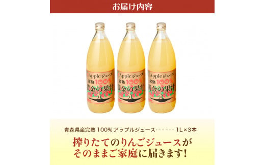 【2025年1月発送】青森県産完熟100％りんごジュース1L×3本 りんごジュースストレート 1L×3本 青森 完熟リンゴ果汁100％品種ブレンド