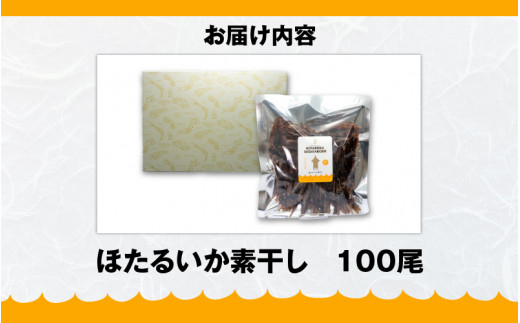 ほたるいか素干し100尾【ホタルイカ 蛍烏賊 いか イカ おつまみ 干物 珍味 富山 名産 観光 富山 ギフト カネツル砂子商店】