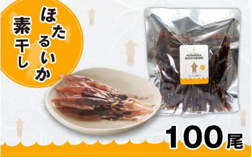 ほたるいか素干し100尾【ホタルイカ 蛍烏賊 いか イカ おつまみ 干物 珍味 富山 名産 観光 富山 ギフト カネツル砂子商店】