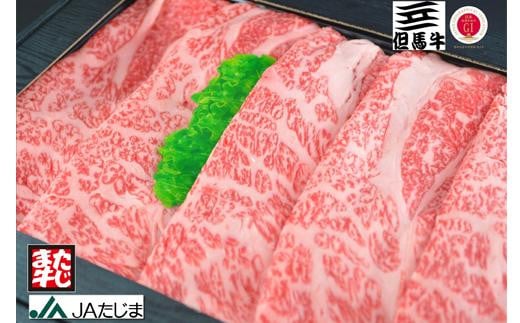 但馬牛 すき焼き しゃぶしゃぶ用 肩ロース スライス（1kg）/ 牛肉 すき焼き肉 しゃぶしゃぶ肉 すき焼き用肉 すき焼肉 黒毛和牛 和牛 すき焼肉 すき焼き鍋 しゃぶしゃぶ 肉 すき焼き 肉 赤身 霜降り【JAたじま 肉の店本店】