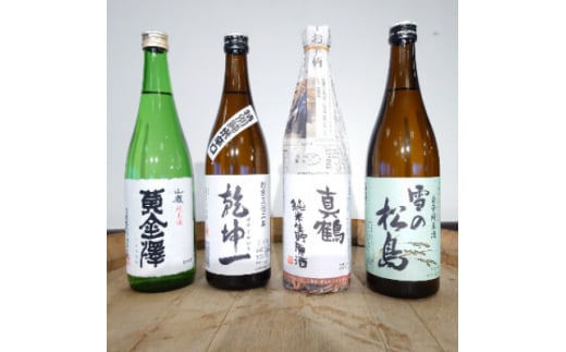 宮城の山の蔵日本酒飲み比べセット720ml×4本(乾坤一・黄金澤・雪の松島・真鶴)【1306265】