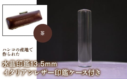 はんこの産地で作られた水晶印鑑13.5mm イタリアンレザ－印鑑ケース付き：茶 ふるさと納税 印鑑 水晶 はんこ 実印 認印 銀行印 イタリアンレザー 印鑑ケース付 13.5mm 山梨県 鳴沢村 送料無料 NST003br