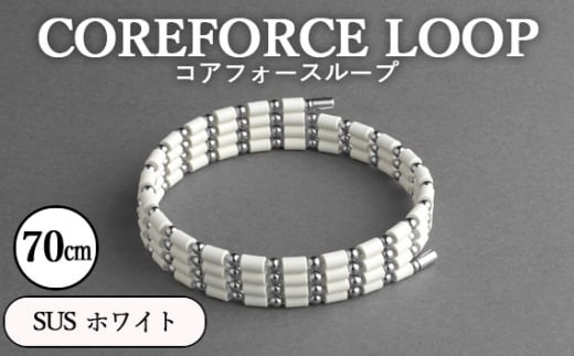 No.112-02 コアフォースループ　SUS　ホワイト　70cm ／ COREFORCE アクセサリー コアフォースパウダー 特殊技術 健やか 埼玉県 