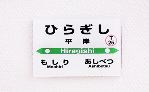 ◆平岸駅◆駅名グッズ詰合わせ