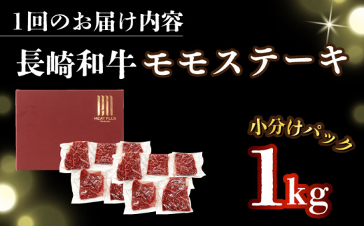 【全6回定期便】【A4～A5】長崎和牛モモステーキ　約1kg（100g×10p）【株式会社 MEAT PLUS】 [DBS135]