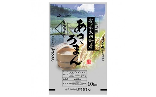 ＜令和2年産＞ 広島県安芸太田町産「あきろまん」精米10kg＜1月発送＞【1028078】