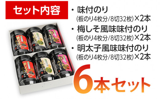 【福岡有明のり】有明海柳川産 味付海苔 詰合せ 6本セット  お取り寄せグルメ お取り寄せ 福岡 お土産 九州 ご当地グルメ 福岡土産 取り寄せ グルメ 福岡県 食品