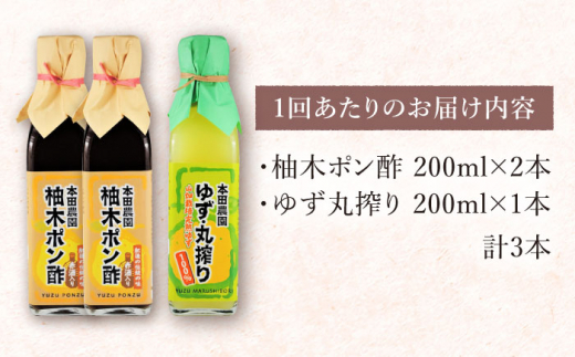 【全6回定期便】柚木ポン酢 200ml 2本 柚子丸搾り 200ml 1本 柚子 ゆず ポン酢 ゆずポン酢 ゆずポン 調味料 熊本 山都町【本田農園】[YDL032]