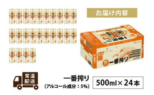 キリン 一番搾り 生ビール 500ml × 24本 