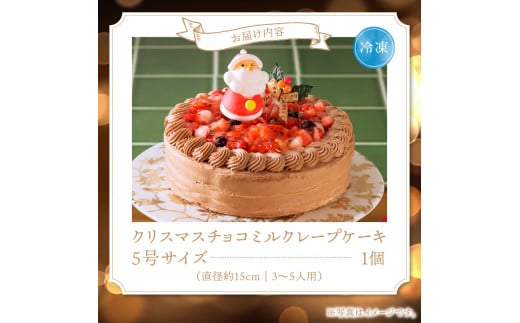 【先行予約】2025年発送 クリスマスチョコミルクレープケーキ 5号サイズ_クリスマスケーキ 予約 チョコ お歳暮 ミルクレープ スイーツ 5号 チョコミルクレープ 1個 ホール ケーキ クリスマス 成分無調整豆乳 和食のたまご 生地 濃厚クリーム イチゴコンフィ 濃厚ホワイト生チョコ デザート 手土産 送料無料 久留米市_Dw036