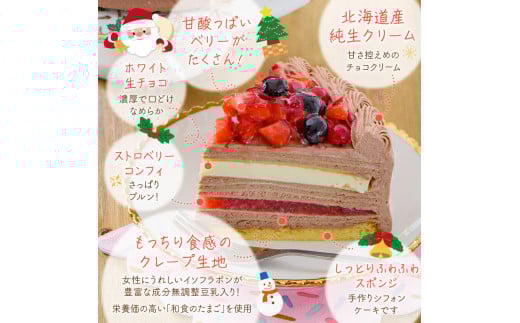 【先行予約】2025年発送 クリスマスチョコミルクレープケーキ 5号サイズ_クリスマスケーキ 予約 チョコ お歳暮 ミルクレープ スイーツ 5号 チョコミルクレープ 1個 ホール ケーキ クリスマス 成分無調整豆乳 和食のたまご 生地 濃厚クリーム イチゴコンフィ 濃厚ホワイト生チョコ デザート 手土産 送料無料 久留米市_Dw036