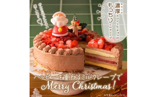 【先行予約】2025年発送 クリスマスチョコミルクレープケーキ 5号サイズ_クリスマスケーキ 予約 チョコ お歳暮 ミルクレープ スイーツ 5号 チョコミルクレープ 1個 ホール ケーキ クリスマス 成分無調整豆乳 和食のたまご 生地 濃厚クリーム イチゴコンフィ 濃厚ホワイト生チョコ デザート 手土産 送料無料 久留米市_Dw036