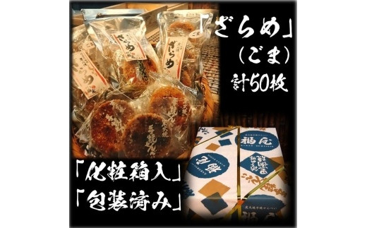 せんべい詰め合わせ　しっとりやわらか ごまざらめ　計10袋50枚　醤油の町「銚子・福屋」の炭火焼手焼きせんべい