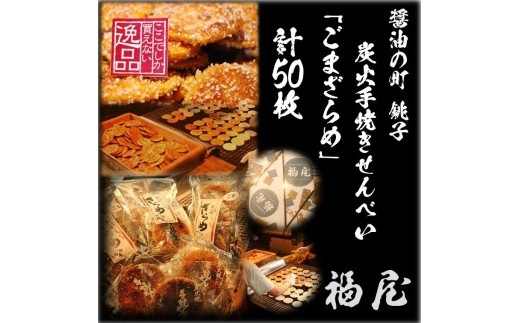 せんべい詰め合わせ　しっとりやわらか ごまざらめ　計10袋50枚　醤油の町「銚子・福屋」の炭火焼手焼きせんべい