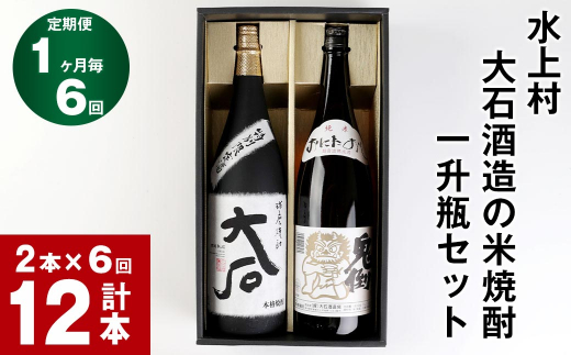 【6回定期便】水上村 大石酒造の米焼酎 一升瓶セット