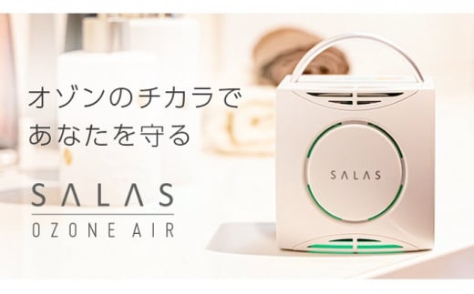 オゾン 除菌 消臭器 オゾン ［ エアー サラス ］ 家電 日用品 除菌 消臭 防水 安心 持ち運び