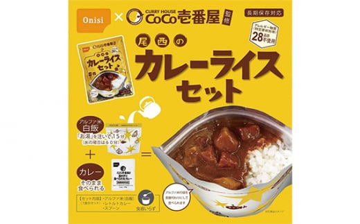 No.105 Coco壱番屋監修 尾西のカレーライス5食＆マイルドカレー5食セット