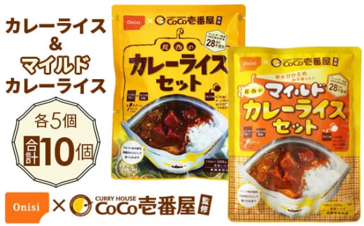 No.105 Coco壱番屋監修 尾西のカレーライス5食＆マイルドカレー5食セット