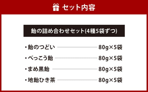 飴の詰め合わせセット （4種5袋ずつ）