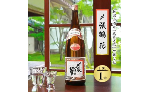 〆張鶴 花 1800ml×1本【1392257】