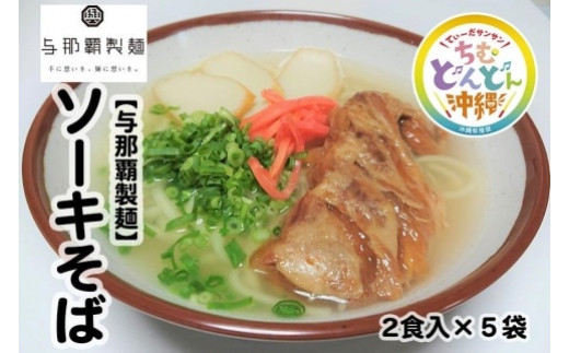 【与那覇製麺】ソーキそば（２食入り）×5袋