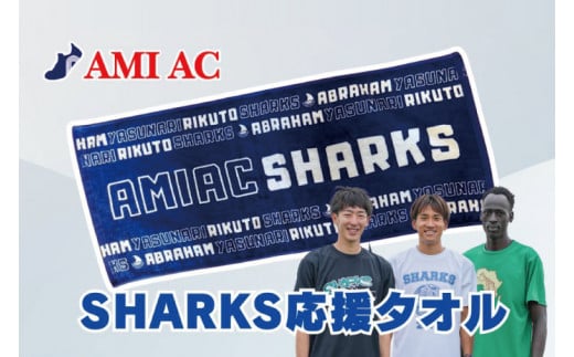 59-01「阿見から世界へ」SHARKS応援タオル　世界大会で戦う陸上選手AMIAC SHARKSを応援しよう【スポーツ スポーツクラブ 陸上 応援 応援グッズ 阿見町 茨城県】