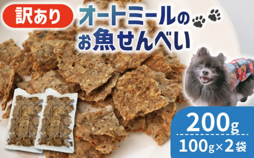 ペット用 訳あり オートミールのお魚せんべい2種 200g (100g×2袋) ＜ペット用 ドライ 犬 魚 さかな せんべい オートミール ドッグフード 手作り おやつ 詰合せ 愛犬用 愛犬用ご飯 ペット 小分け 京都 精華町 ＞