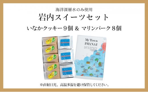 岩内スイーツセット クッキー お菓子