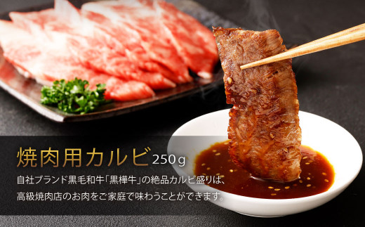 くまもと黒毛和牛 黒樺牛 A4~A5等級 焼肉用 カルビ 250g