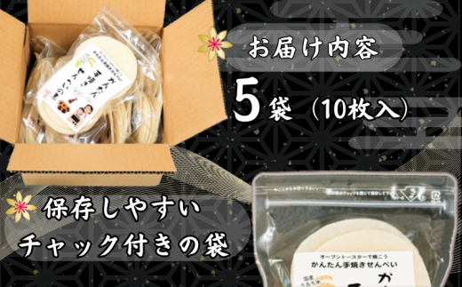 アソートセット かんたん 手焼きせんべい の 素 10枚 5袋入（プレーン×６、あおさ×２、ごま×２） 詰め合わせ セット 国産 うるち 米 100% オーブン トースター 煎餅 おみやげ  