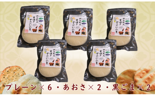 アソートセット かんたん 手焼きせんべい の 素 10枚 5袋入（プレーン×６、あおさ×２、ごま×２） 詰め合わせ セット 国産 うるち 米 100% オーブン トースター 煎餅 おみやげ  