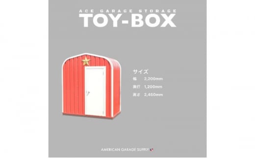 ACE GARAGE 物置「TOY-BOX」【ネイビーブルー】[№5802-7091]0970