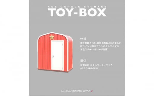 ACE GARAGE 物置「TOY-BOX」【ネイビーブルー】[№5802-7091]0970