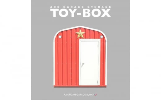 ACE GARAGE 物置「TOY-BOX」【ネイビーブルー】[№5802-7091]0970