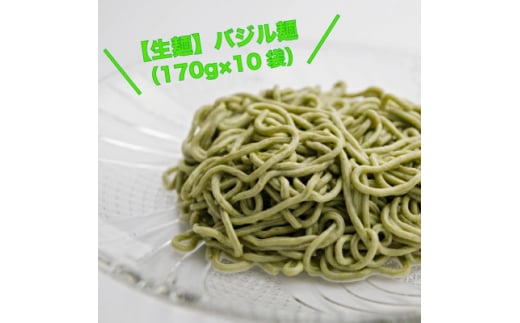 ＜生麺＞もちもち触感のバジル麺10食セット【1387636】