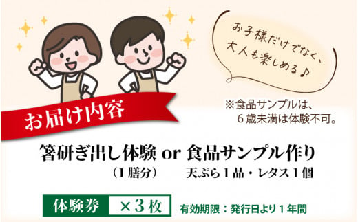 「箸研ぎ出し体験」または「食品サンプル作り(2個)」体験券×3枚