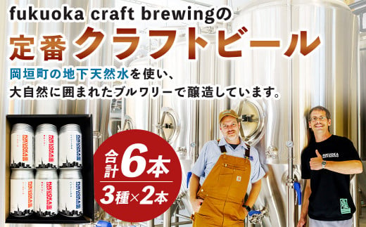 定番3種 クラフトビール 6本 セット 360ml ビール お酒 酒 アルコール 福岡県 岡垣町