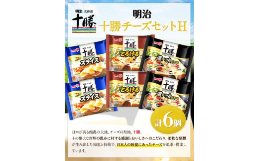 明治北海道十勝チーズセットＨ(3種) 計6個 本別町観光協会 《60日以内に出荷予定(土日祝除く)》詰め合わせ 食べ比べ 北海道 本別町 送料無料 チーズ 十勝 明治 乳製品