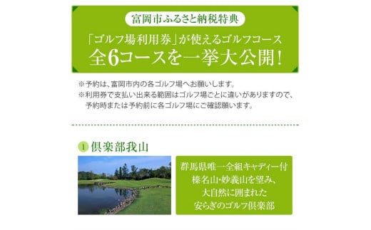 富岡市ゴルフ場利用券  (3,000円相当額)  ゴルフ チケット 平日 土日 祝日 プレー券 関東 群馬県 首都圏 F20E-204