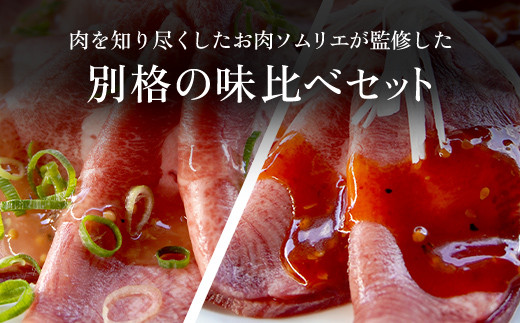 肉ソムリエ監修!極み塩タン150g&極み旨辛タン150g  ふるさと納税 タン 塩タン タン塩 肉 お肉 人気 詰め合わせ 京都府 福知山市 京都 福知山 ふるさと