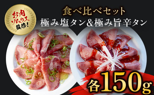 肉ソムリエ監修!極み塩タン150g&極み旨辛タン150g  ふるさと納税 タン 塩タン タン塩 肉 お肉 人気 詰め合わせ 京都府 福知山市 京都 福知山 ふるさと