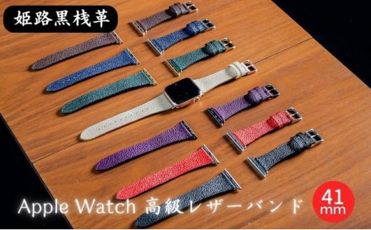 [№5258-7399]0682姫路黒桟革　Apple Watch 高級レザーバンド　41mm（パープル×シルバー）