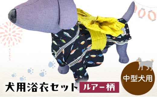 ペット用品 犬用浴衣セット　中型犬　男の子用　ルアー柄 犬の服 浴衣 甚平 綿素材 夏用 ペット ドッグウェア 可愛い おしゃれ お散歩 お出かけ インスタ映え【浴衣3L　帯L】 [№5743-7143]0474