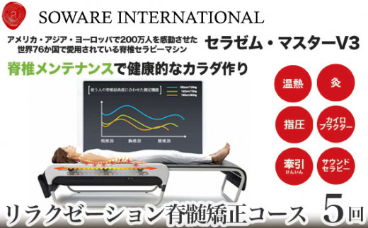 リラクゼーション脊髄矯正コース（「骨格矯正ベッド+可視光線療法」４０分コース）×５回チケット