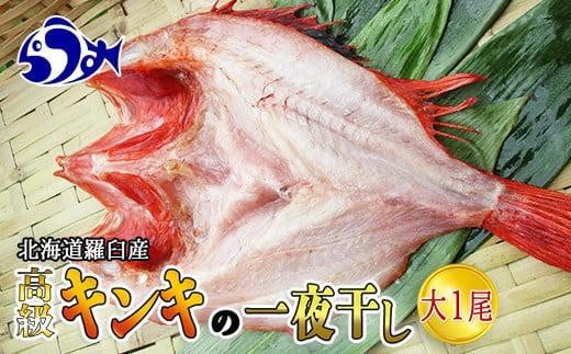 キンキ(めんめ)の一夜干し 大1枚 生産者 支援 応援