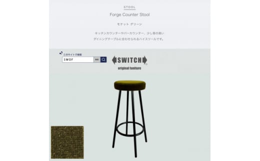 Forge Counter Stool(フォージカウンタースツール)モケット グリーン＜SWOF＞【1544427】