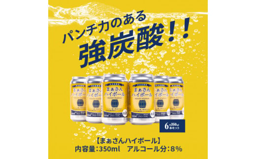 まぁさんハイボール 8% 350ml×6本　W025-040u