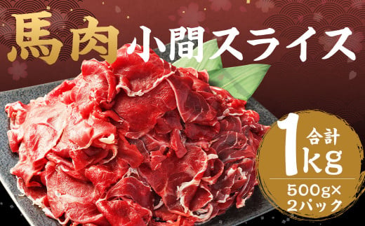 馬肉 小間 スライス 1kg （500g × 2パック）