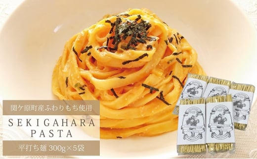 関ケ原パスタ(平打ち麺) 1500g(約15人前)【1494047】